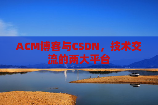 ACM博客与CSDN，技术交流的两大平台