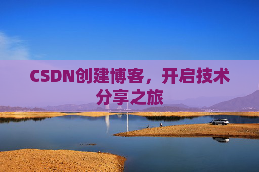 CSDN创建博客，开启技术分享之旅